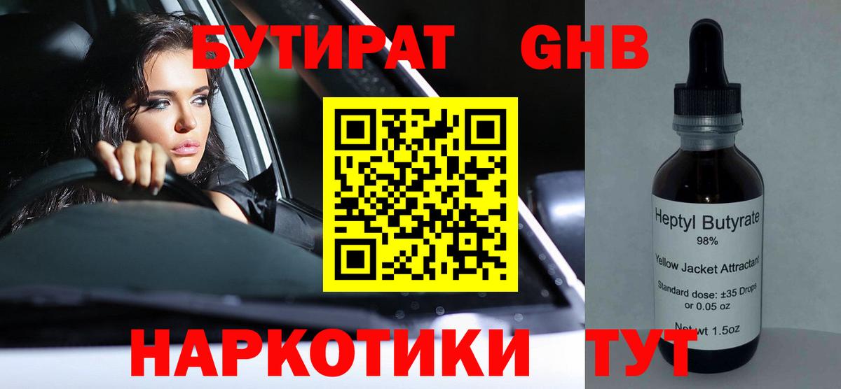 Красноармейск  БУТИРАТ BDO 33%  Бутират  Вход с VPN 