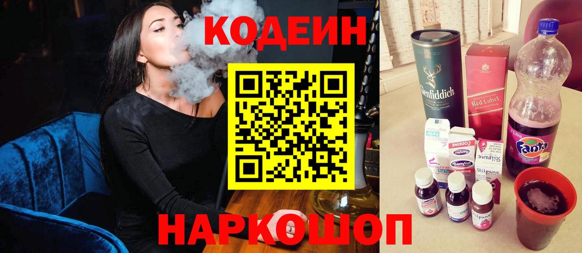 Codein напиток Lean (лин)  Вход с VPN  Красноармейск 